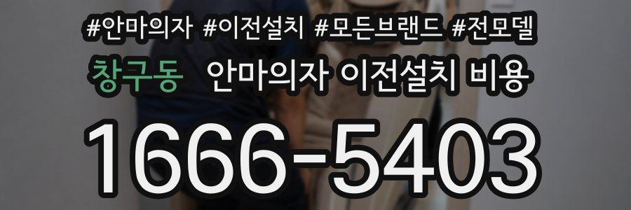 창구동 안마의자 이전설치 비용