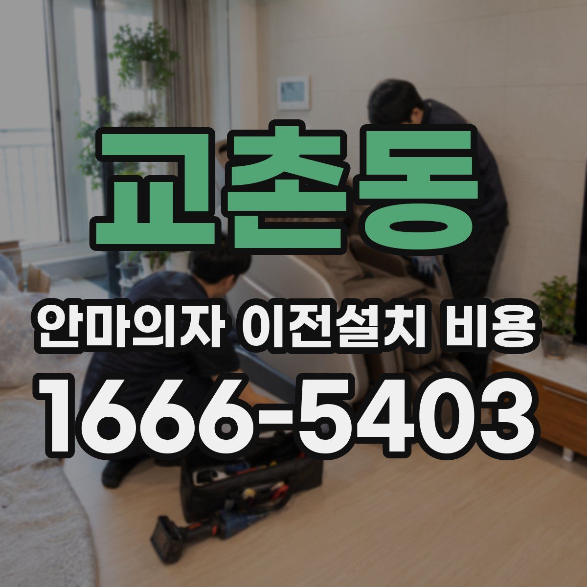 교촌동 안마의자 이전설치 비용