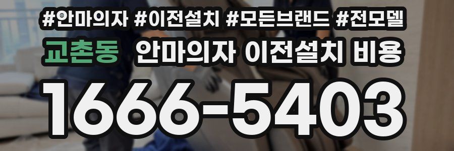 교촌동 안마의자 이전설치 비용