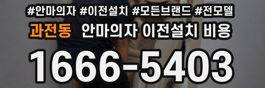 과전동 안마의자 이전설치 비용