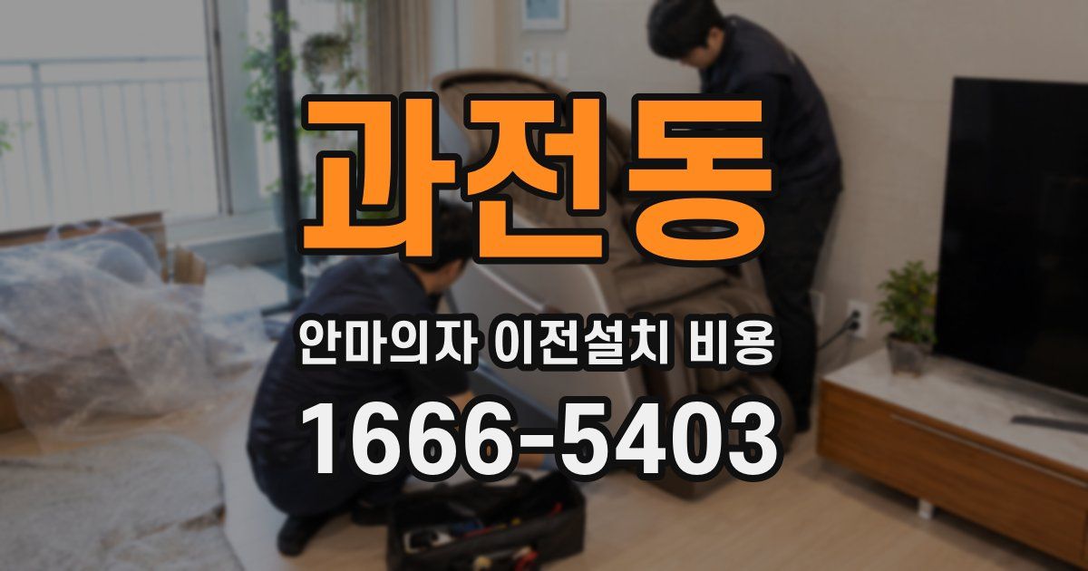 과전동 안마의자 이전설치 비용