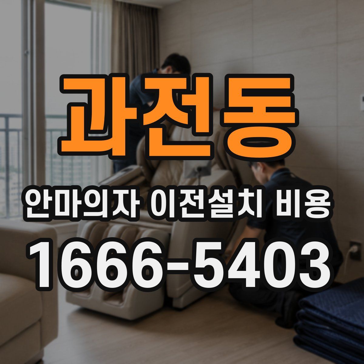 과전동 안마의자 이전설치 비용