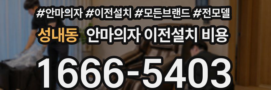 성내동 안마의자 이전설치 비용