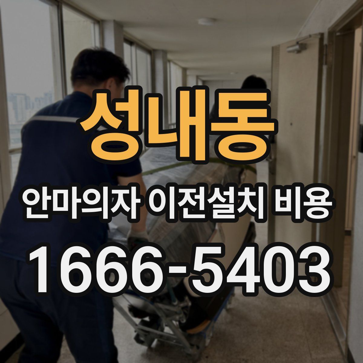 성내동 안마의자 이전설치 비용