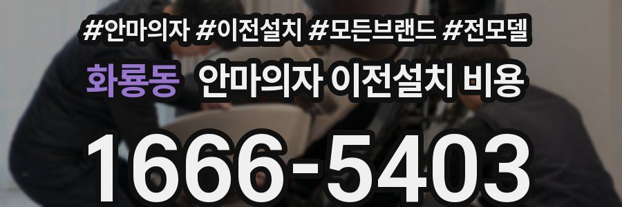 화룡동 안마의자 이전설치 비용