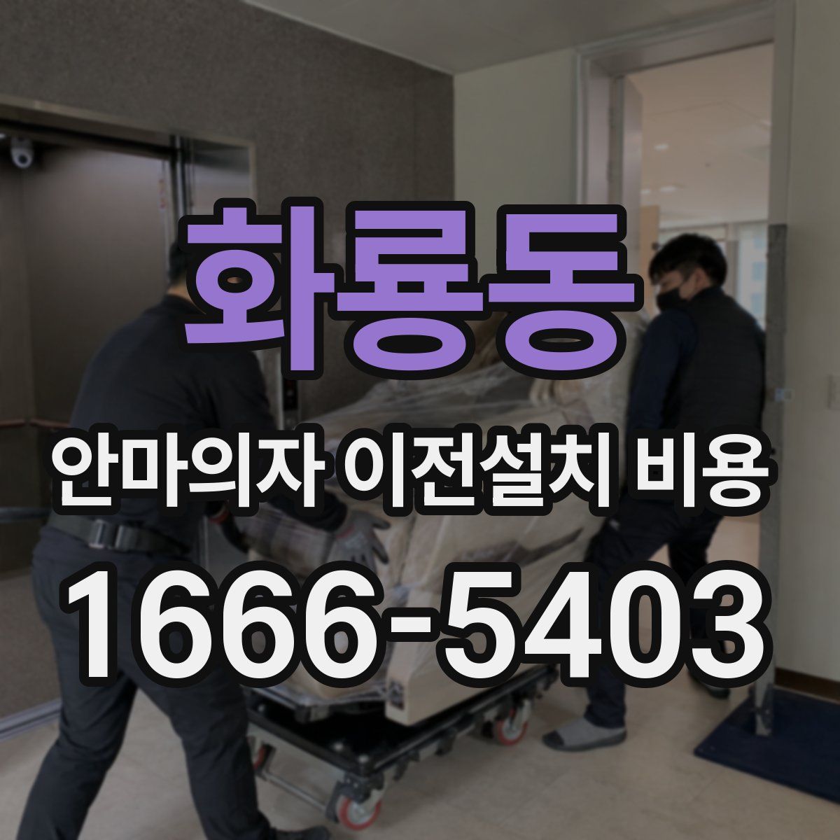 화룡동 안마의자 이전설치 비용