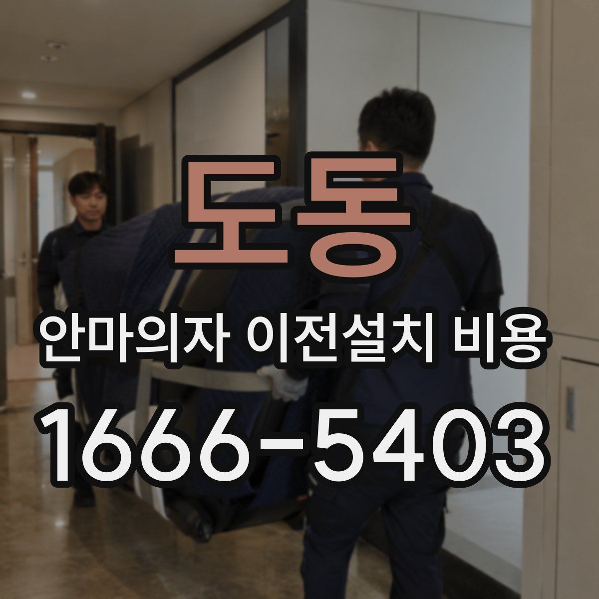 도동 안마의자 이전설치 비용