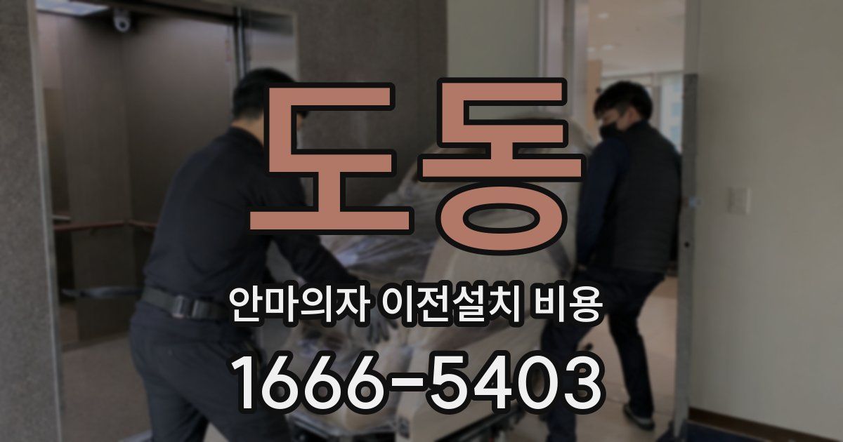 도동 안마의자 이전설치 비용