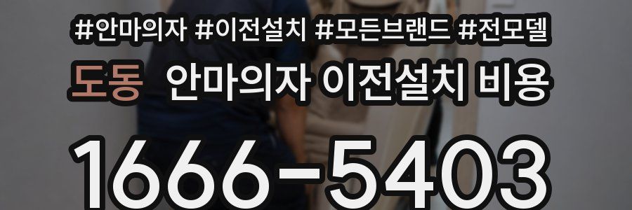 도동 안마의자 이전설치 비용
