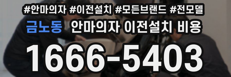 금노동 안마의자 이전설치 비용