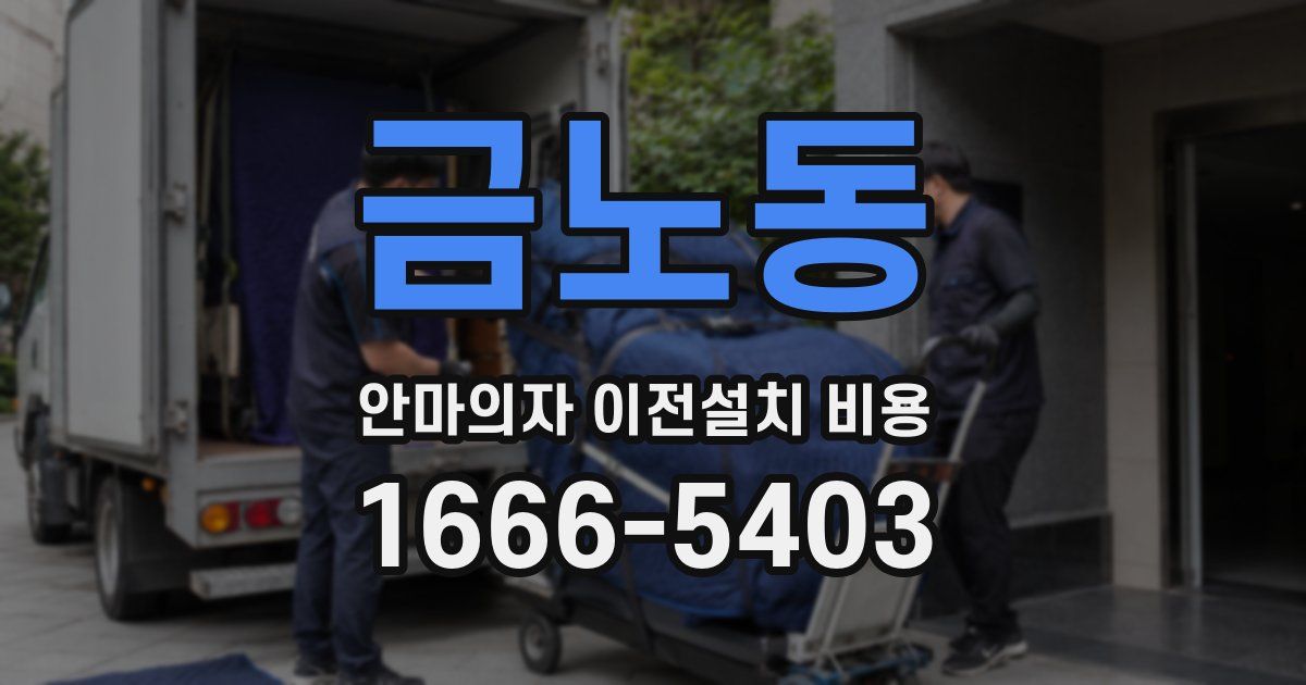 금노동 안마의자 이전설치 비용