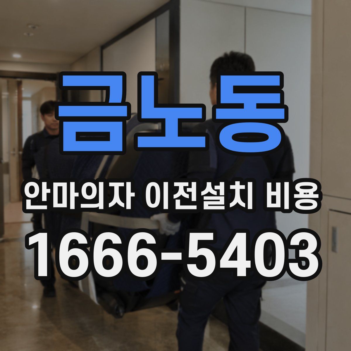 금노동 안마의자 이전설치 비용