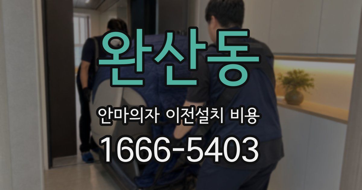 완산동 안마의자 이전설치 비용
