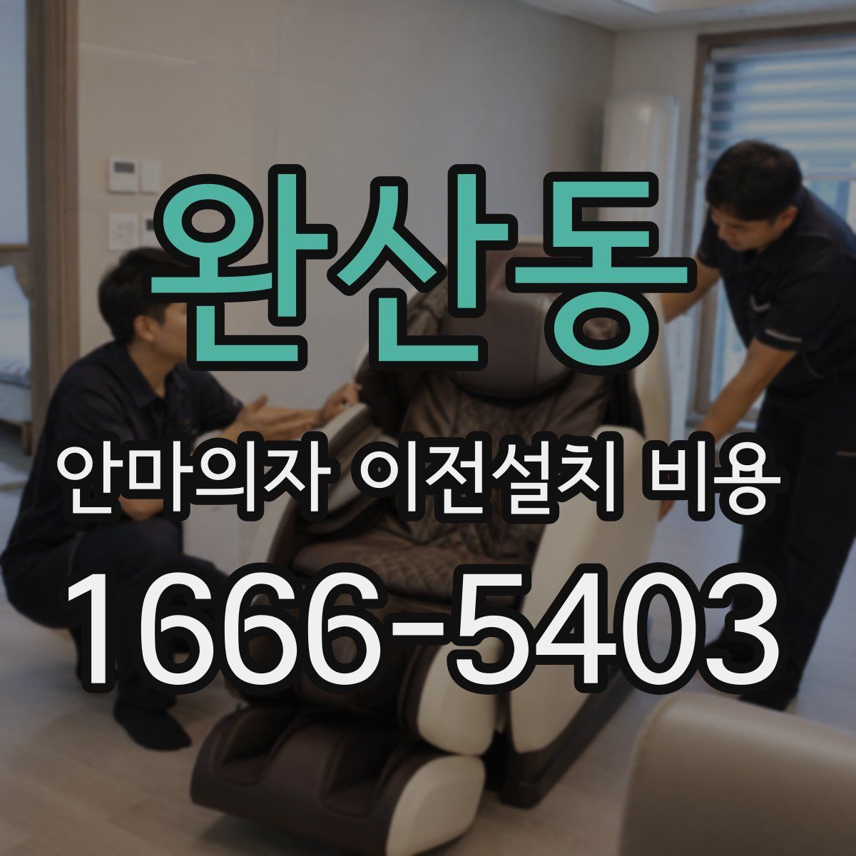 완산동 안마의자 이전설치 비용