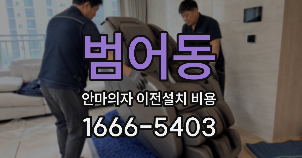 범어동 안마의자 이전설치 비용