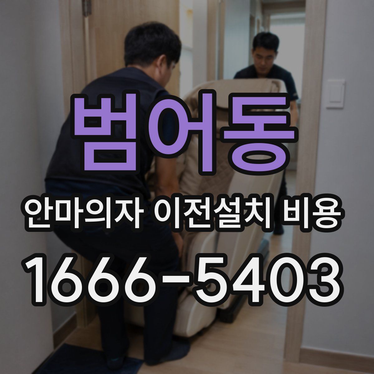범어동 안마의자 이전설치 비용