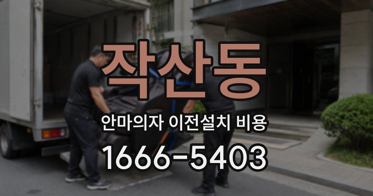 작산동 안마의자 이전설치 비용
