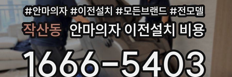 작산동 안마의자 이전설치 비용