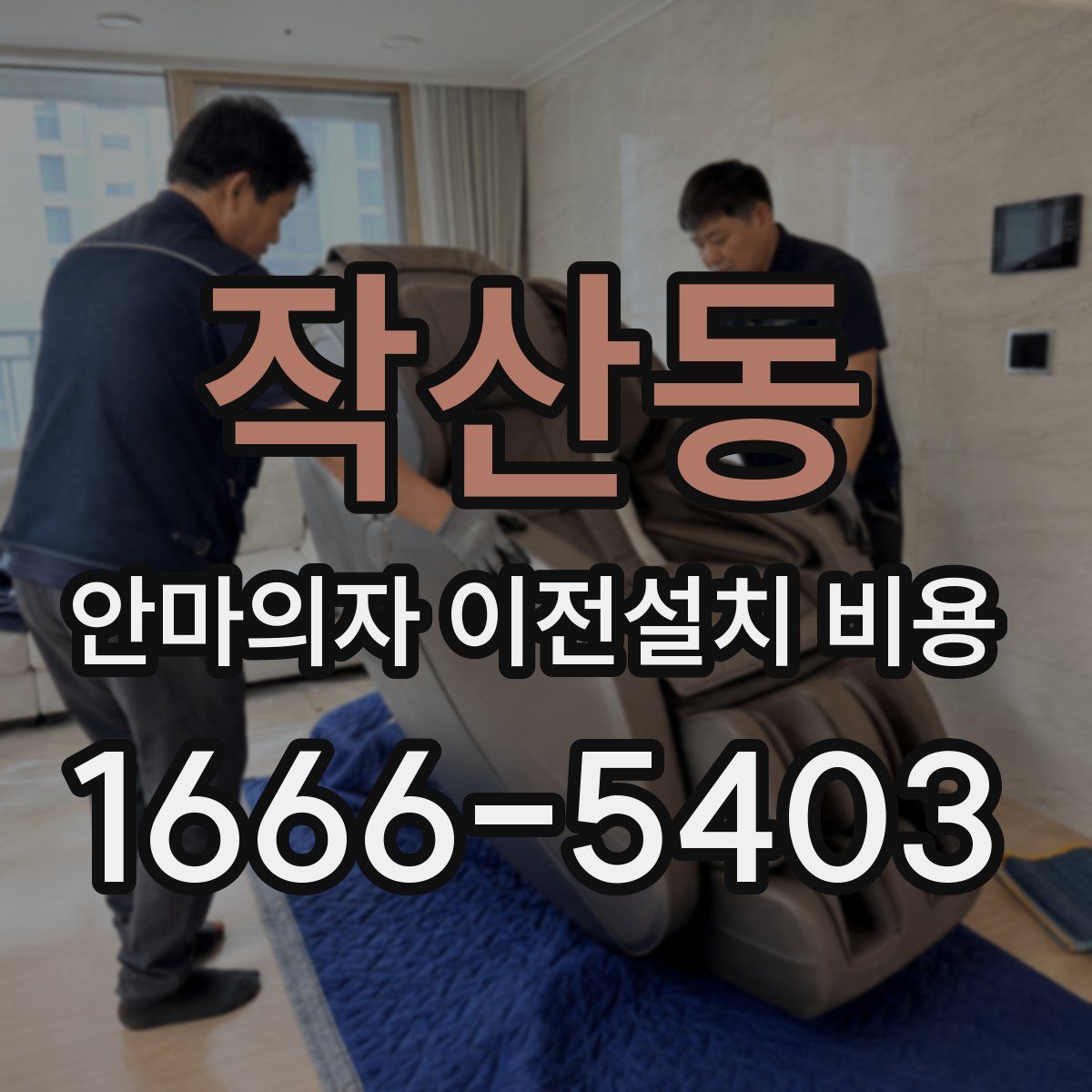 작산동 안마의자 이전설치 비용