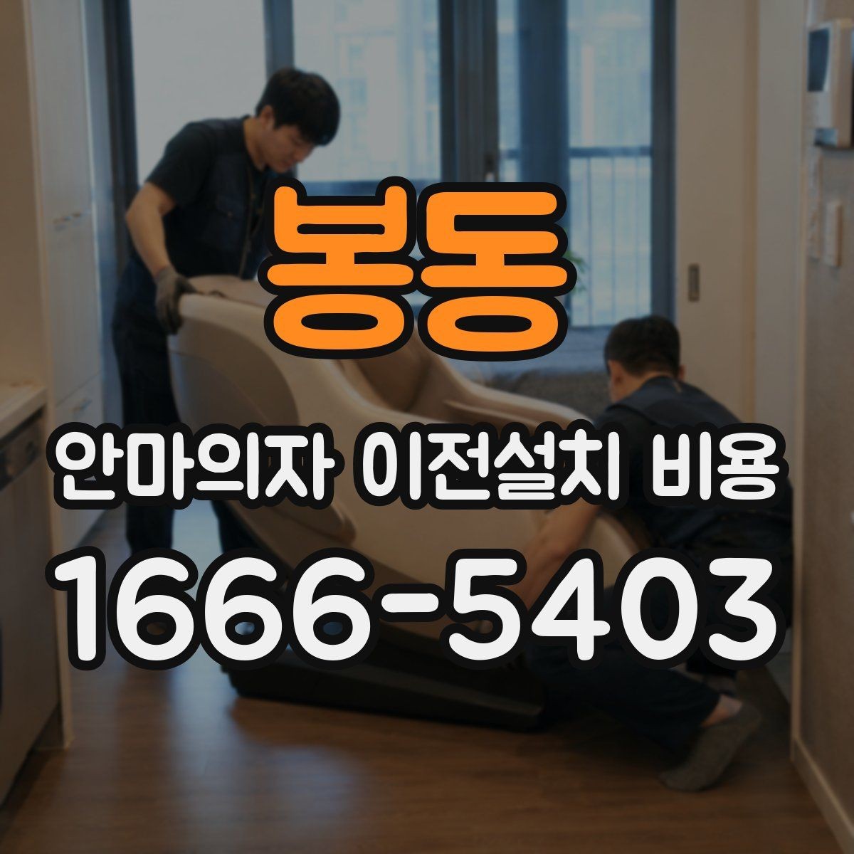 봉동 안마의자 이전설치 비용 동선 확보가 중요한 이유와 체크 포인트