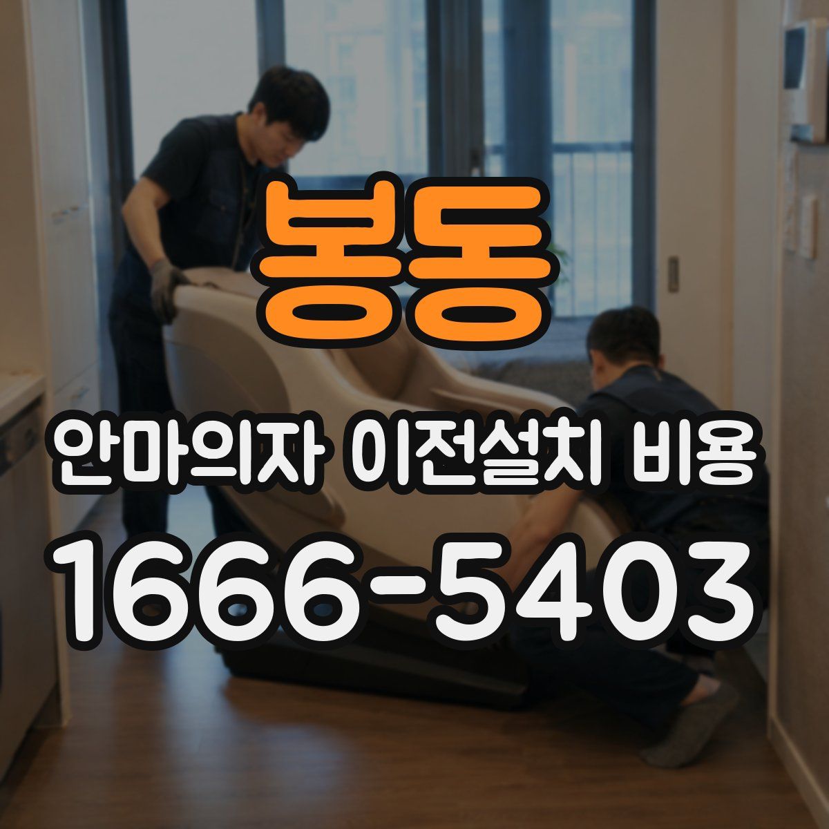 봉동 안마의자 이전설치 비용