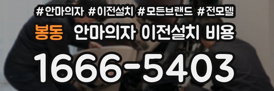 봉동 안마의자 이전설치 비용