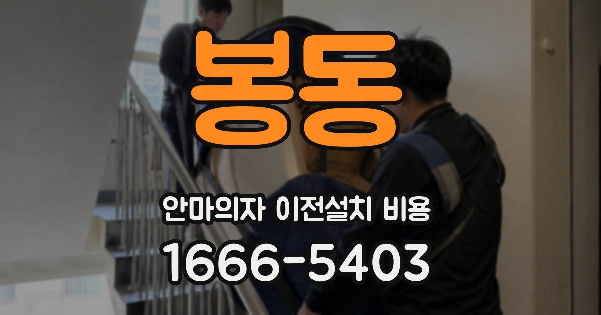 봉동 안마의자 이전설치 비용