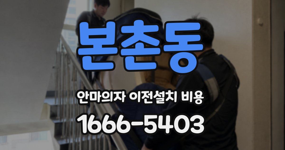 본촌동 안마의자 이전설치 비용