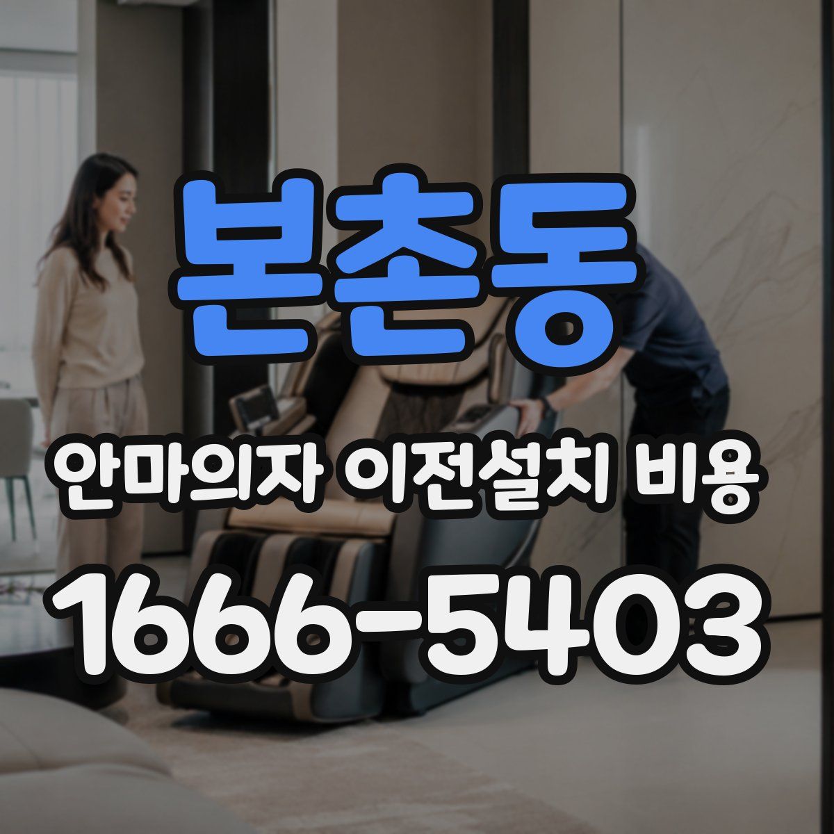 본촌동 안마의자 이전설치 비용