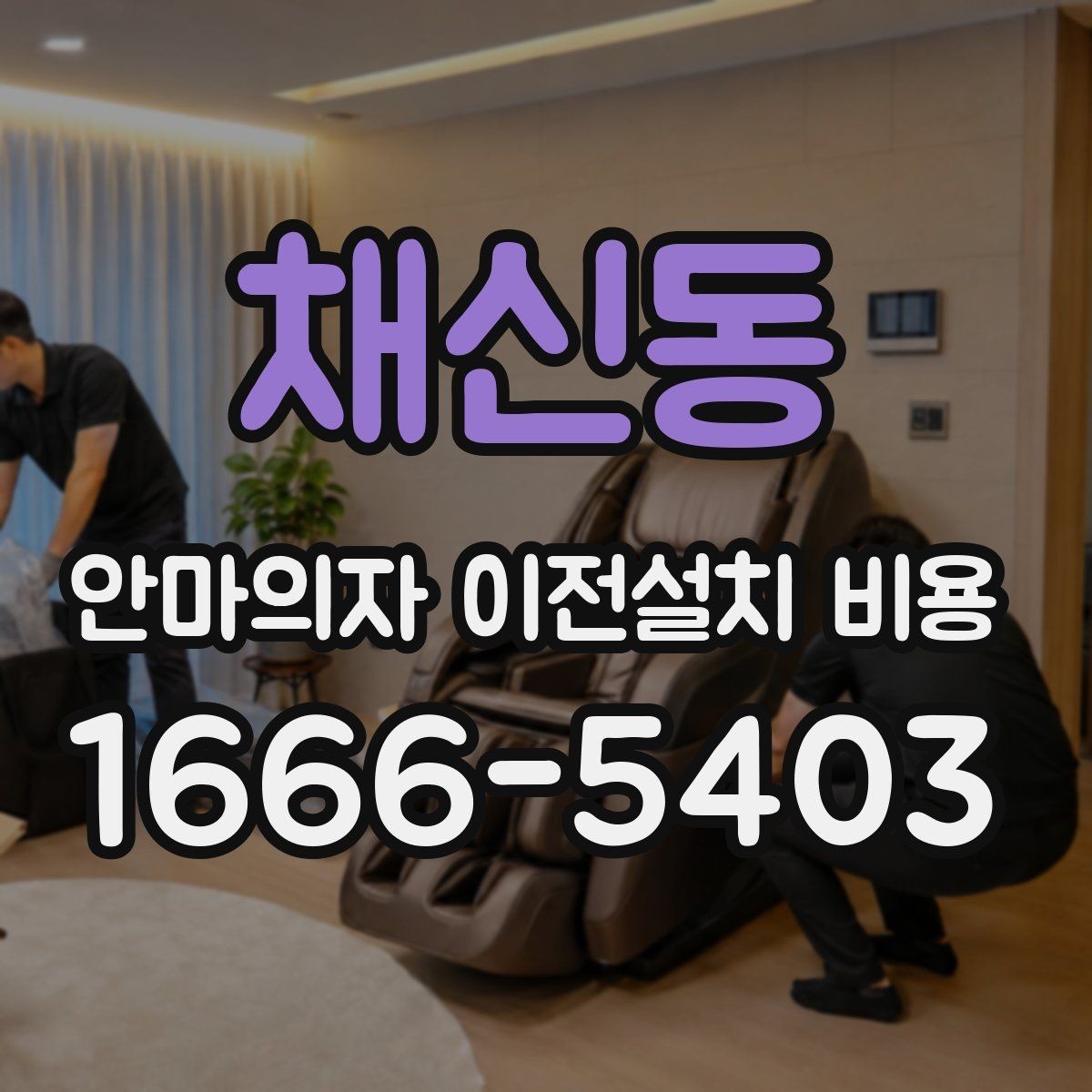 채신동 안마의자 이전설치 비용 브랜드별 분해 난도와 작업 시간 비교