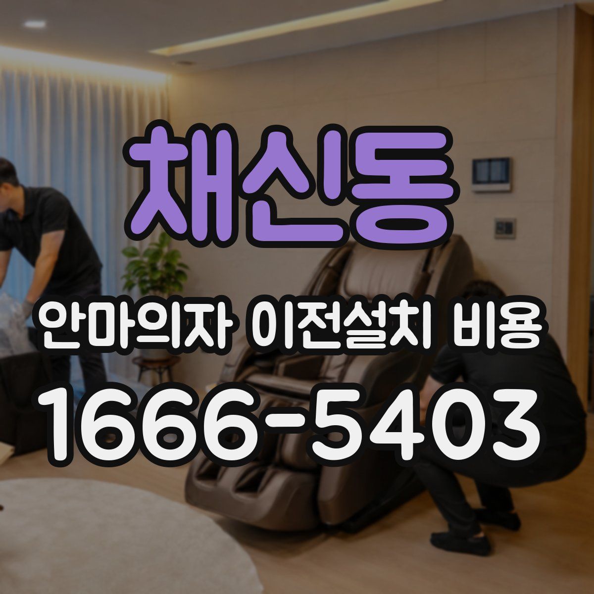 채신동 안마의자 이전설치 비용