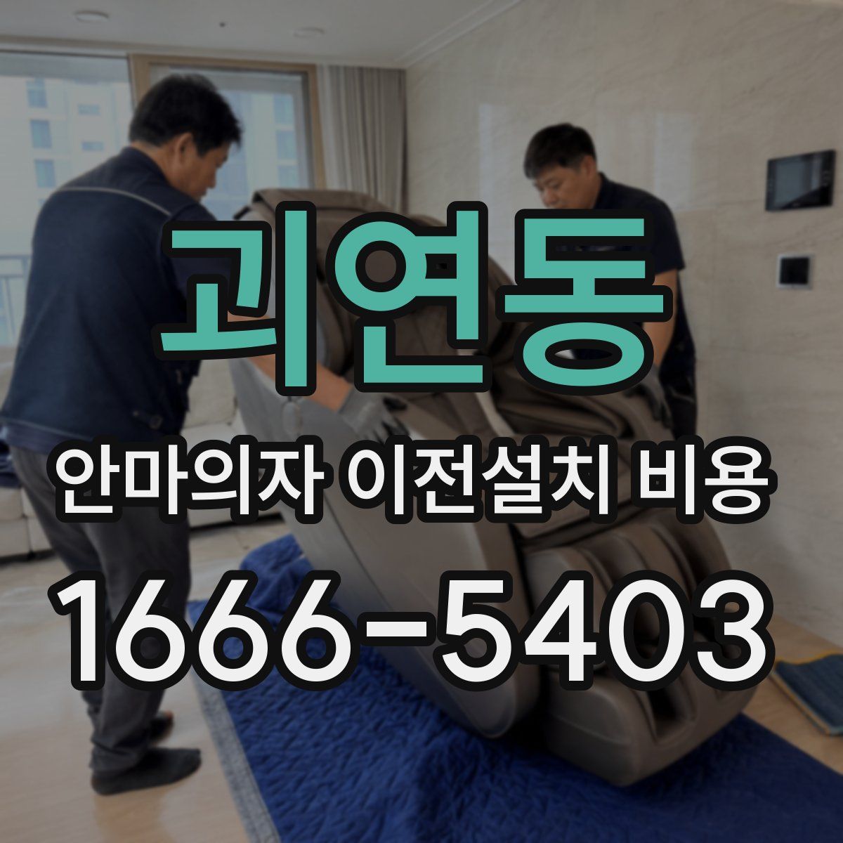 괴연동 안마의자 이전설치 비용