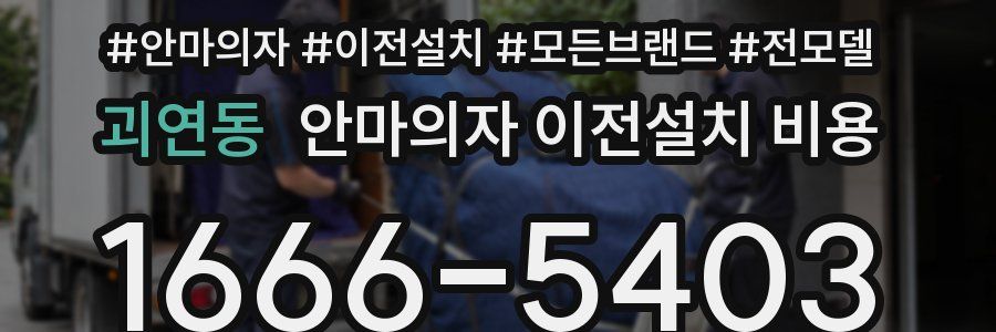 괴연동 안마의자 이전설치 비용