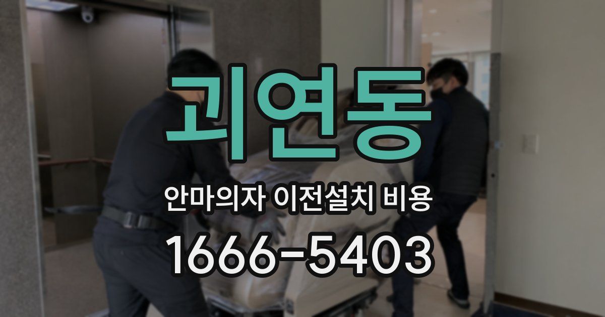 괴연동 안마의자 이전설치 비용
