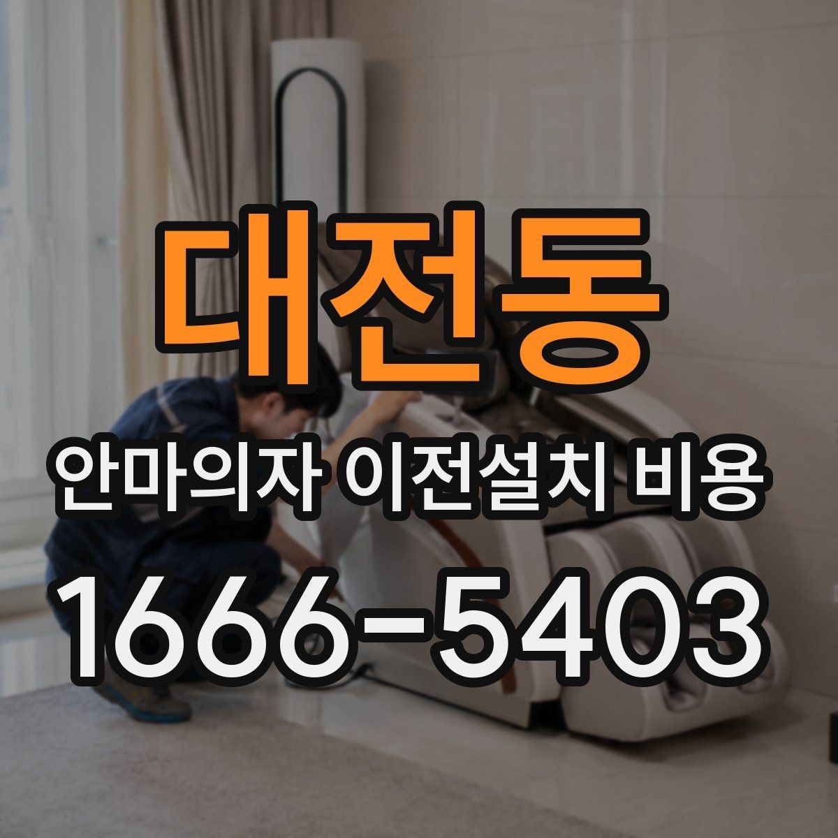 대전동 안마의자 이전설치 비용 출장 방문 전에 점검할 항목 정리