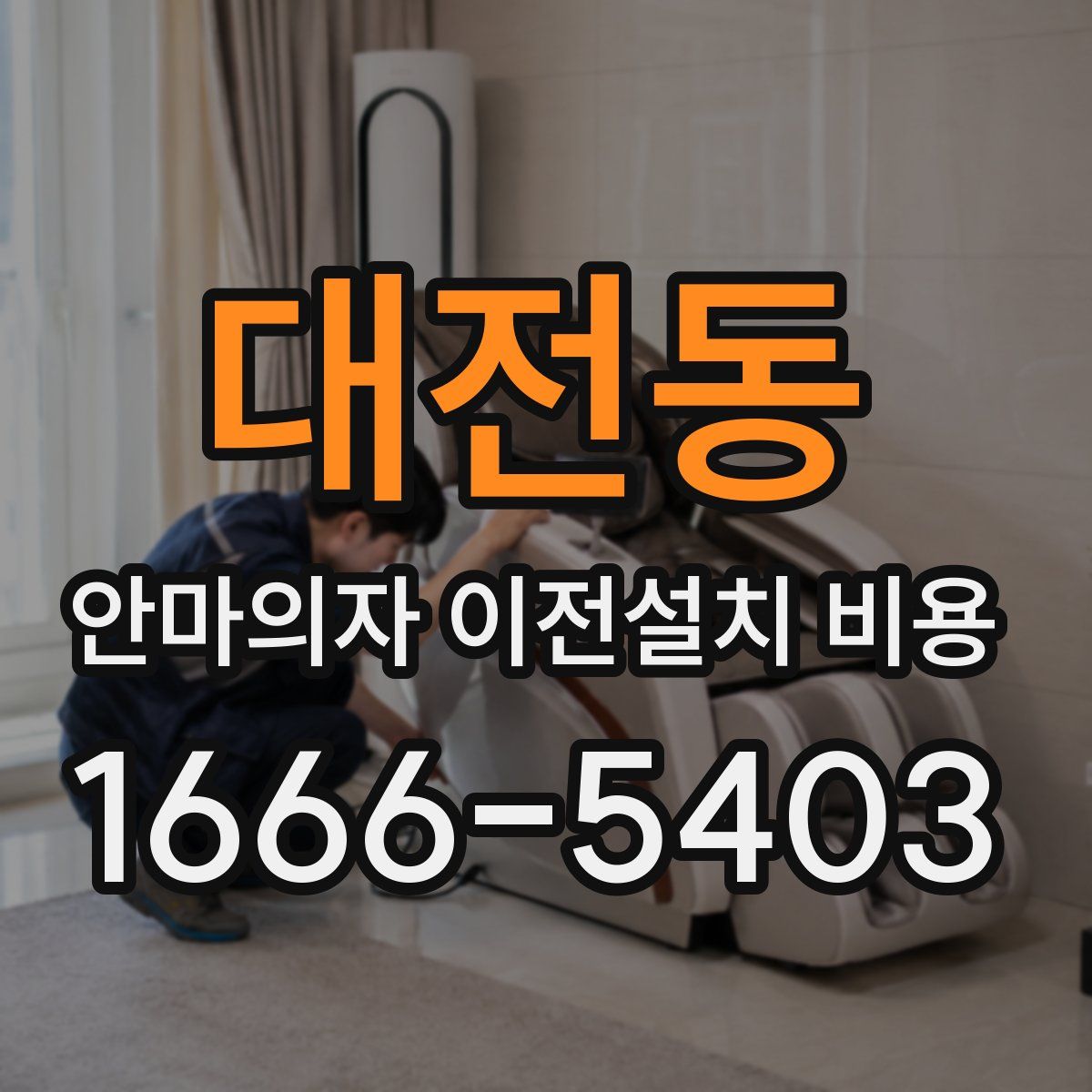 대전동 안마의자 이전설치 비용