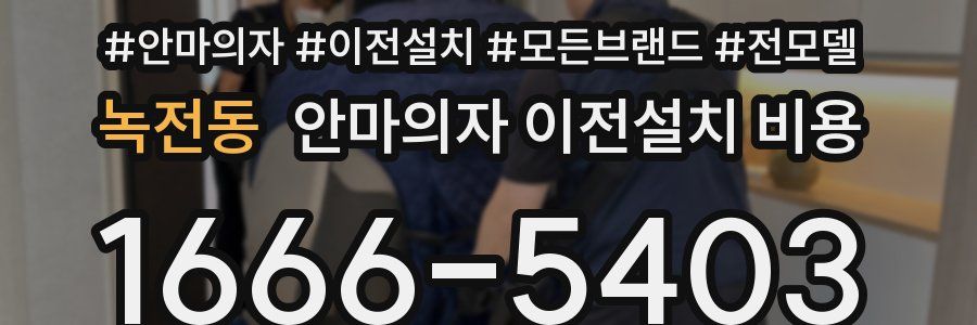 녹전동 안마의자 이전설치 비용