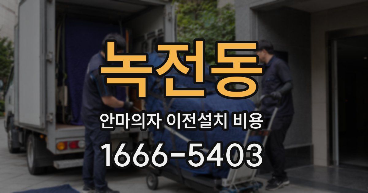 녹전동 안마의자 이전설치 비용