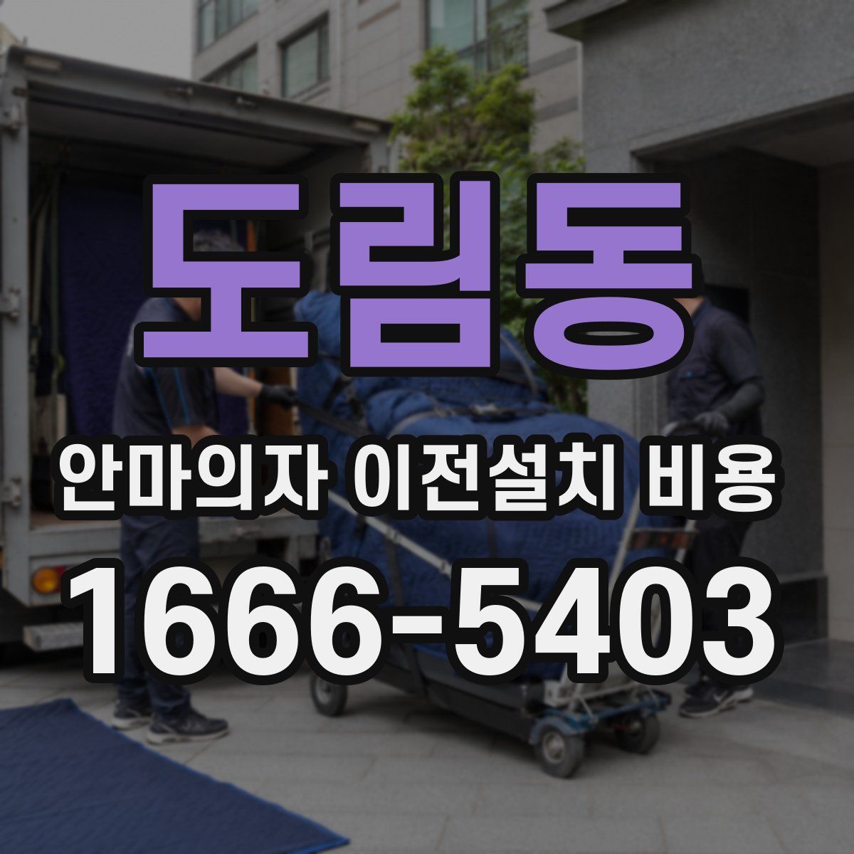 도림동 안마의자 이전설치 비용