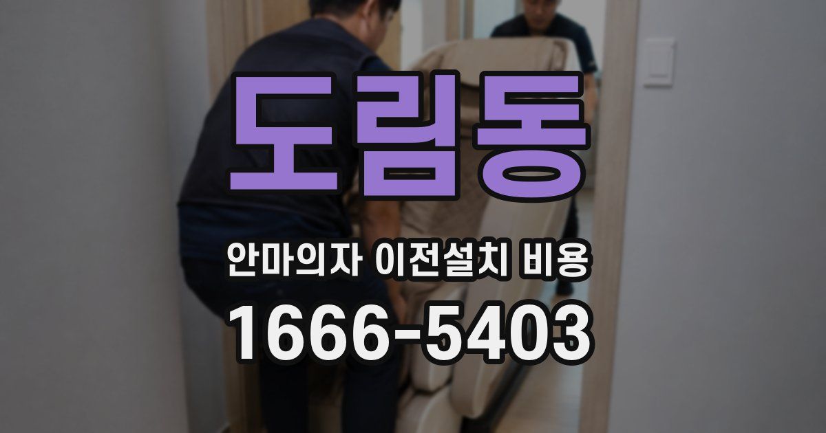 도림동 안마의자 이전설치 비용