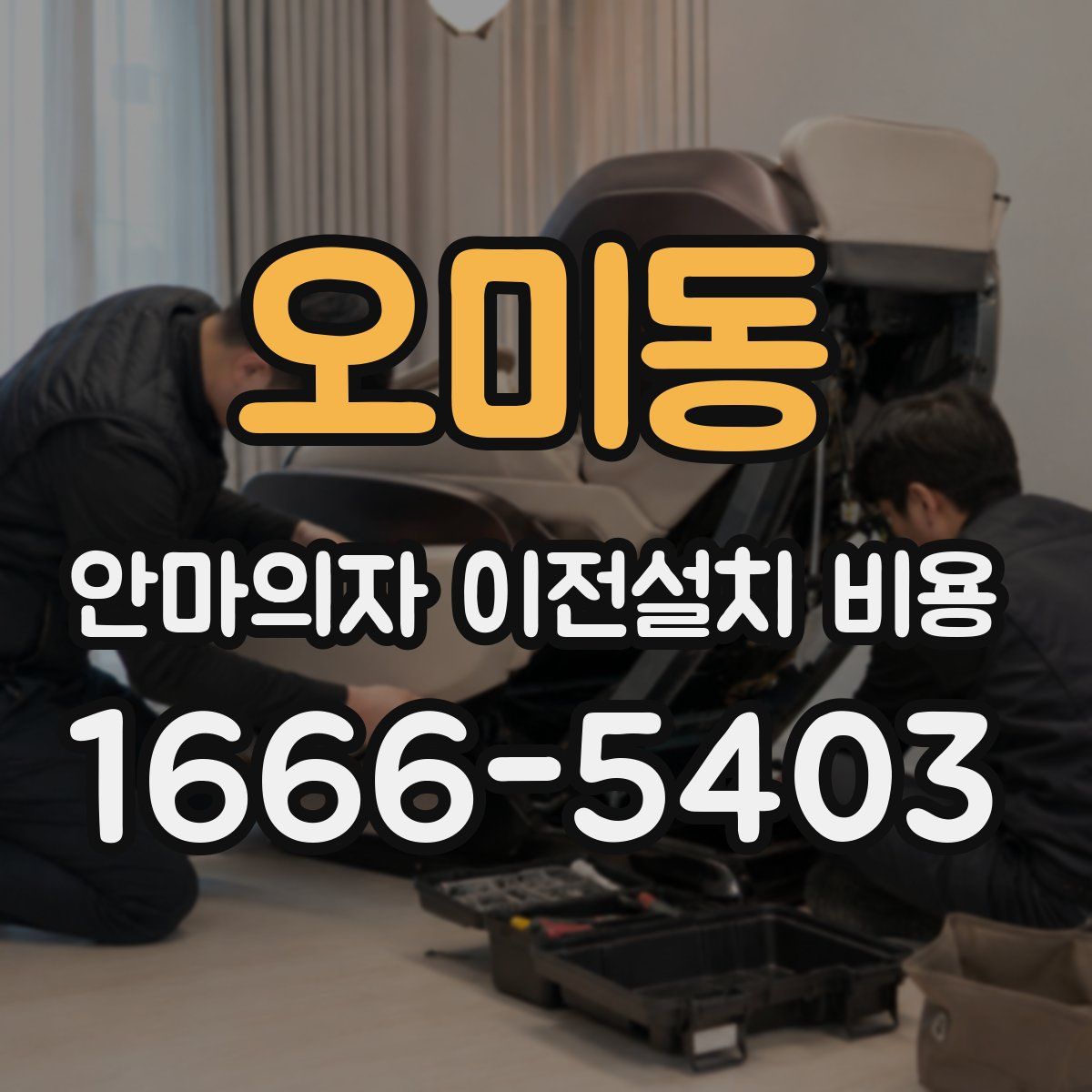 오미동 안마의자 이전설치 비용