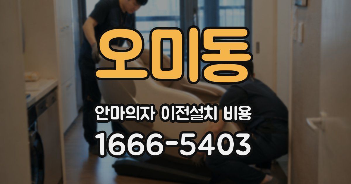 오미동 안마의자 이전설치 비용