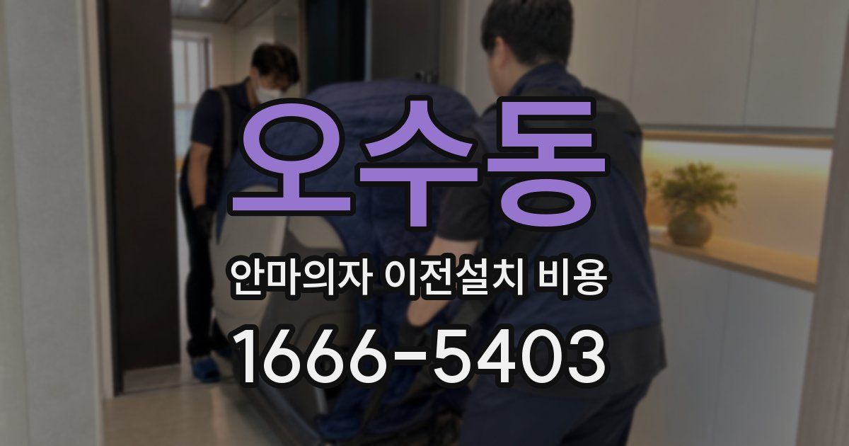 오수동 안마의자 이전설치 비용