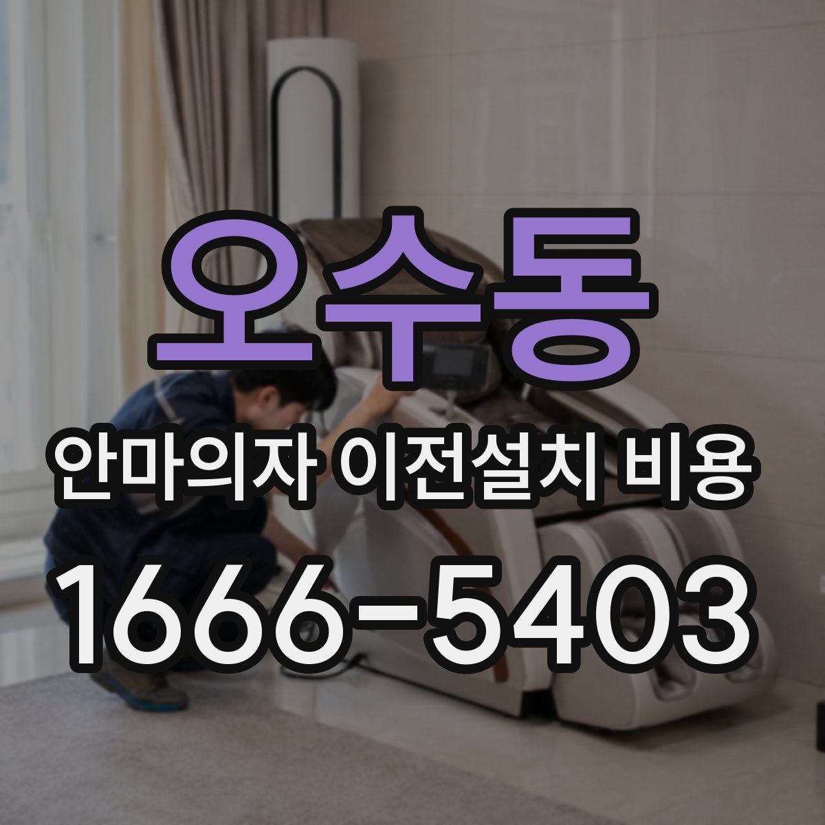 오수동 안마의자 이전설치 비용