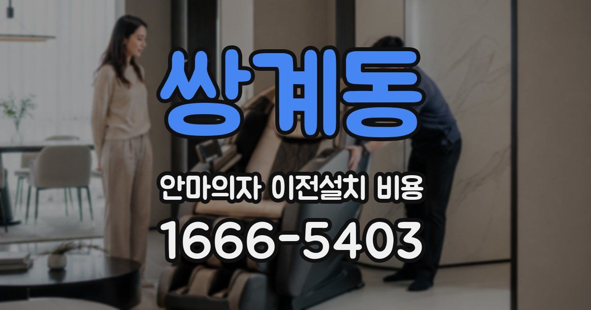 쌍계동 안마의자 이전설치 비용