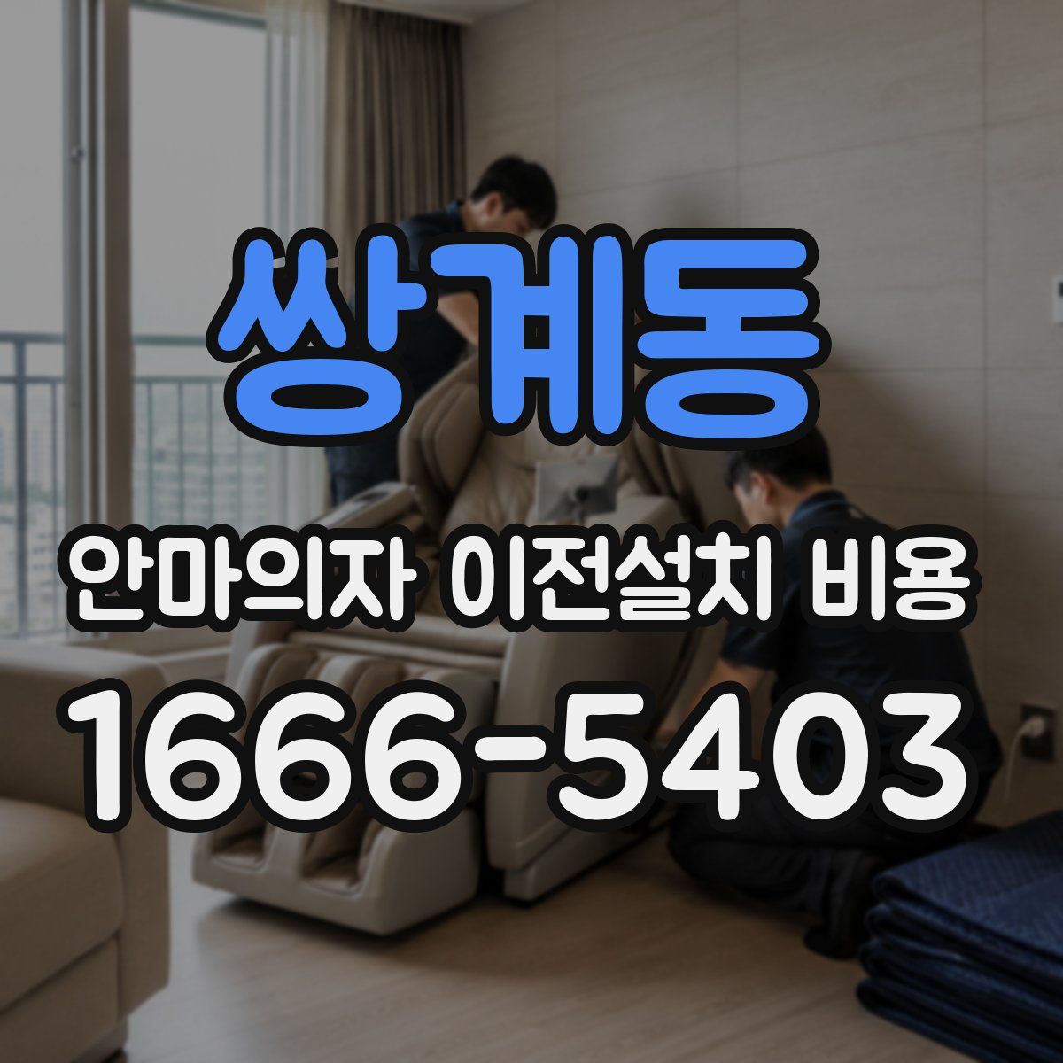 쌍계동 안마의자 이전설치 비용