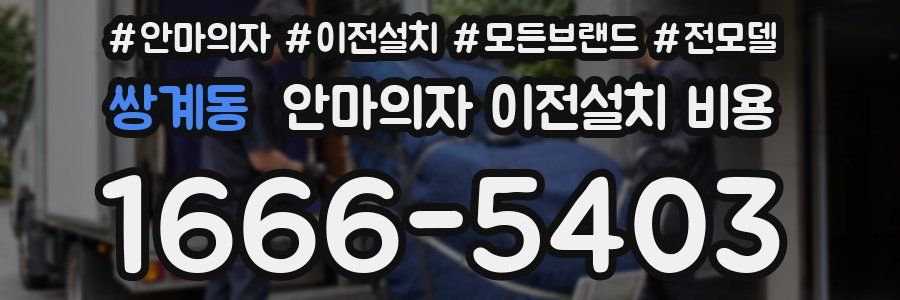 쌍계동 안마의자 이전설치 비용