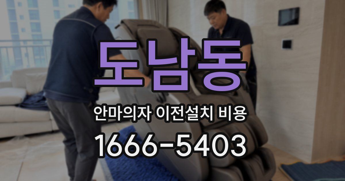도남동 안마의자 이전설치 비용