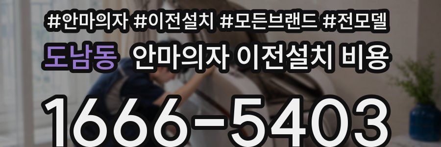 도남동 안마의자 이전설치 비용
