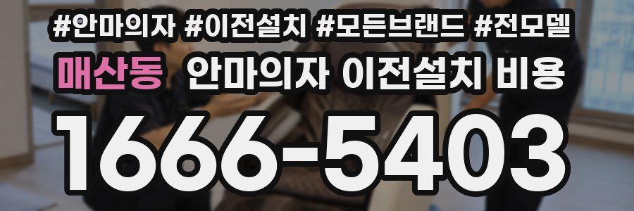 매산동 안마의자 이전설치 비용